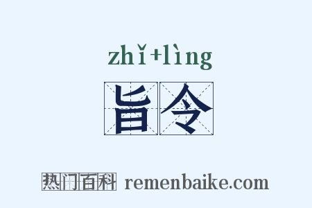 旨令是什么意思的图片